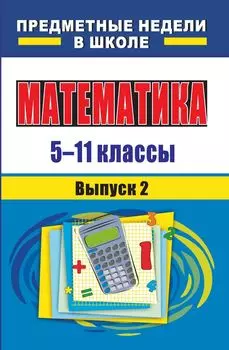 Математика. 5-11 классы: предметные недели в школе. - Вып. 2