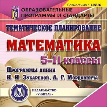 Математика. 5-11 классы. Тематическое планирование. Компакт-диск для компьютера: Программы линии И.И.Зубаревой, А.Г.Мордковича.