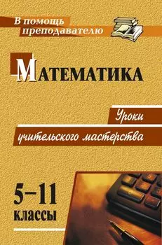 Математика. 5-11 классы: уроки учительского мастерства