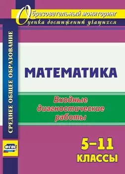 Математика. 5-11 классы: входные диагностические работы