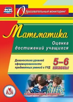 Математика. 5-6 классы. Диагностика уровней сформированности предметных умений и УУД. Программа для установки через интернет