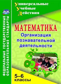 Математика. 5-6 классы: Организация познавательной деятельности