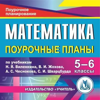 Математика. 5-6 классы: поурочные планы по учебникам Н. Я. Виленкина, В.И. Жохова, А.С. Чеснокова, С.И. Шварцбурда. Программа для установки через Интернет