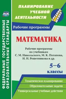 Математика. 5-6 классы: рабочие программы по учебникам С. М. Никольского, М. К. Потапова, Н. Н. Решетникова, А. В. Шевкина