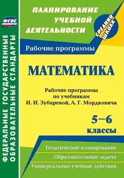 Математика. 5-6 классы: рабочие программы по учебникам И. И. Зубаревой, А. Г. Мордковича