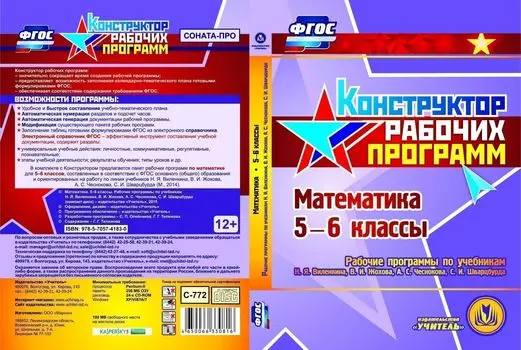 Математика. 5-6 классы. Рабочие программы по учебникам Н.Я. Виленкина, В.И. Жохова, А.С. Чеснокова, С.И. Шварцбурда. Компакт-диск для компьютера