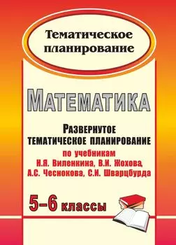 Математика. 5-6 классы: развернутое тематическое планирование по учебникам Н. Я. Виленкина, В. И. Жохова, А. С. Чеснокова, С. И. Шварцбурда