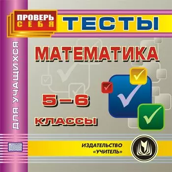 Математика 5-6 классы. Тесты для учащихся. Компакт-диск для компьютера