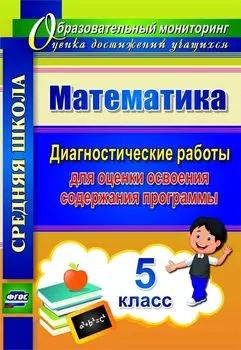 Математика. 5 класс: диагностические работы для оценки освоения содержания программы