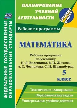 Математика. 5 класс. Рабочая программа по учебнику Н. Я. Виленкина, В. И. Жохова, А. С. Чеснокова, С. И. Шварцбурда. Программа для установки через интернет