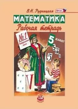 Математика. 5 класс. Рабочая тетрадь в 2-х частях