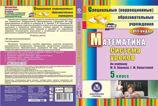 Математика. 5 класс: система уроков по учебнику М. Н. Перовой, Г. М. Капустиной. Компакт-диск для компьютера