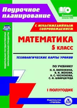 Математика. 5 класс: технологические карты уроков по учебнику Н. Я. Виленкина, В. И. Жохова, А. С. Чеснокова, С. И. Шварцбурда. I полугодие. Комплект книга+диск