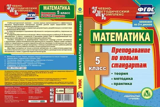 Математика. 5 класс. Теория, методика, практика преподавания по новым стандартам. Комплект из 2 компакт-дисков для компьютера