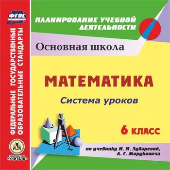 Математика. 6 класс: система уроков по учебнику И.И. Зубаревой, А.Г. Мордковича. Программа для установки через Интернет