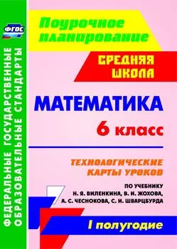 Математика. 6 класс: технологические карты уроков по учебнику Н. Я. Виленкина, В. И. Жохова, А. С. Чеснокова, С. И. Шварцбурда. I полугодие