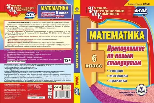 Математика. 6 класс. Теория, методика, практика преподавания по новым стандартам. Компакт-диск для компьютера