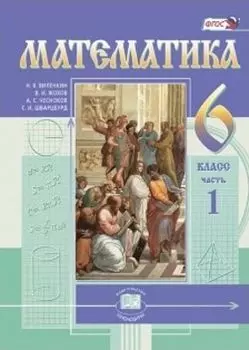 Математика. 6 класс. Учебник в 2-х частях