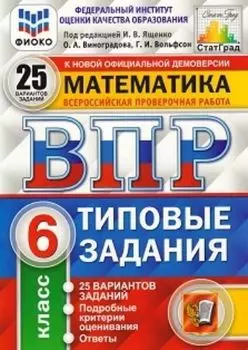 Математика. 6 класс. Всероссийская проверочная работа. 25 вариантов заданий. Подробные критерии оценивания