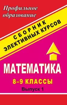 Математика. 8-9 классы. Сборник элективных курсов: "Процентные расчеты на каждый день"