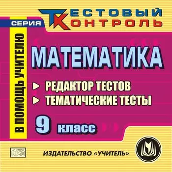 Математика 9 класс. Редактор тестов. Компакт-диск для компьютера: Тематические тесты.