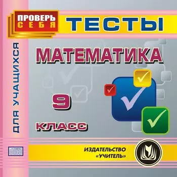 Математика. 9 класс. Тесты для учащихся. Компакт-диск для компьютера