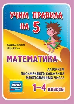 Математика. Алгоритм письменного сложения многозначных чисел. 1-4 классы: Таблица-плакат 420х297