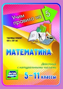 Математика. Действия с натуральными числами. 5-11 классы: Таблица-плакат 420х297