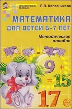 Математика для детей 6-7 лет\Метод.пособие к раб.тет.