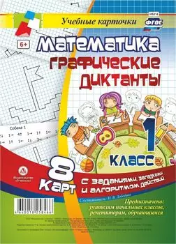 Математика. Графические диктанты. 1 класс. Комплект карт