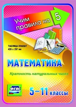 Математика. Кратность натуральных чисел. 5-11 классы: Таблица-плакат 420х297