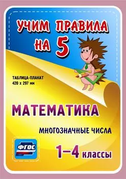 Математика. Многозначные числа. 1-4 классы: Таблица-плакат 420х297