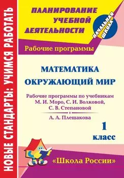 Математика. Окружающий мир. 1 класс: рабочие программы по системе учебников "Школа России"