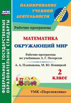 Математика. Окружающий мир. 2 класс.: Рабочие программы по учебникам Л. Г. Петерсон; А. А. Плешакова, М. Ю. Новицкой. УМК "Перспектива"