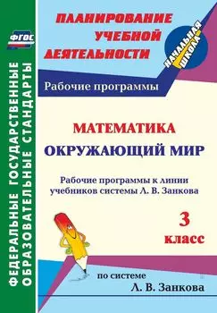 Математика. Окружающий мир. 3 класс: рабочие программы к линии учебников системы Л. В. Занкова