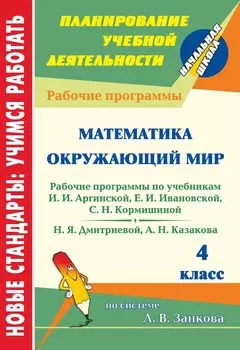 Математика. Окружающий мир. 4 класс: рабочие программы к линии учебников по системе Л. В. Занкова
