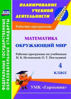 Математика. Окружающий мир. 4 класс. Рабочие программы по учебникам Н. Б. Истоминой и О. Т. Поглазовой. Программа для установки через Интернет