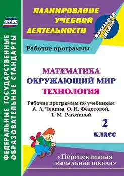 Математика. Окружающий мир. Технология. 2 класс: рабочие программы по учебникам А. Л. Чекина, О. Н. Федотовой, Т. М. Рагозиной. УМК "Перспективная начальная школа"