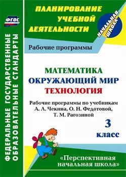 Математика. Окружающий мир. Технология. 3 класс: рабочие программы по учебникам А. Л. Чекина, О. Н. Федотовой, Т. М. Рагозиной. УМК "Перспективная начальная школа"