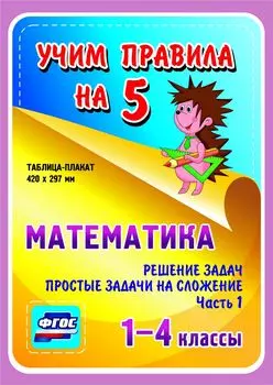 Математика. Решение задач. Простые задачи на сложение. Часть 1. 1-4 классы: Таблица-плакат 420х297