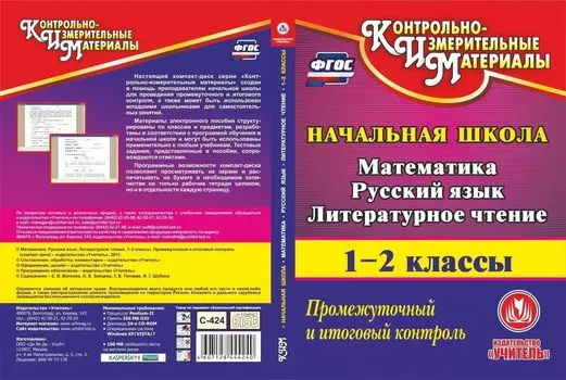 Математика. Русский язык. Литературное чтение. 1-2 классы. Промежуточный и итоговый контроль. Компакт-диск для компьютера