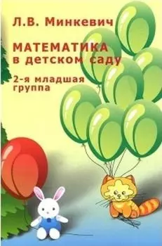Математика в детском саду. 2-я младшая группа