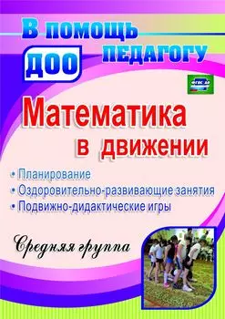 Математика в движении : планирование, оздоровительно-развивающие занятия, подвижно-дидактические игры. Средняя группа