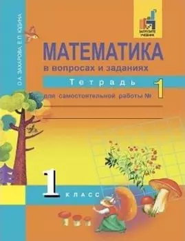 Математика в вопросах и заданиях. 1 класс. Тетрадь для самостоятельной работы в 2-х частях