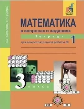 Математика в вопросах и заданиях. 3 класс. Тетрадь для самостоятельной работы в 3-х частях