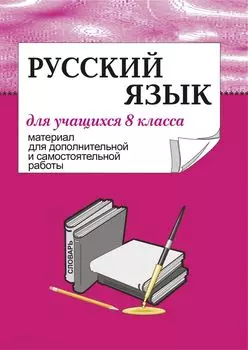 Материал для дополнительной и самостоятельной работы по русскому языку Рабочая тетрадь для учащихся 8 кл.