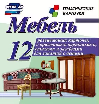 Мебель: 12 развивающих карточек с красочными картинками, стихами и загадками для занятий с детьми