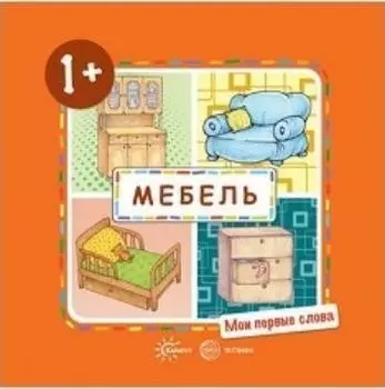 Мебель. Мои первые слова