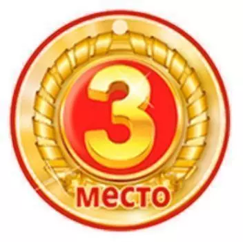 Медаль "3 место"