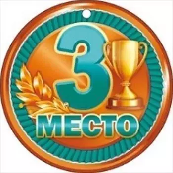 Медаль "3 место"